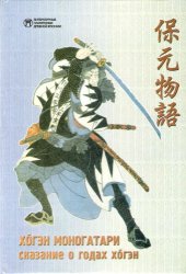 book Хоген моногатари - Сказание о годах Хогэн