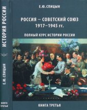 book Россия — Советский Союз 1917–1945 гг.