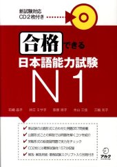 book 合格できる日本語能力試験, N1 /Gōkaku dekiru Nihongo nōryoku shiken, N1