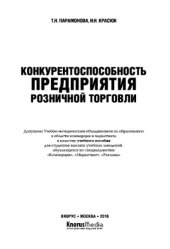 book Конкурентоспособность предприятия розничной торговли