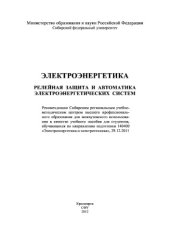 book Электроэнергетика. Релейная защита и автоматика электроэнергетических систем