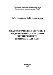 book Статистические методы в медико-биологическом эксперименте (типовые случаи)