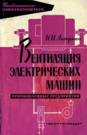 book Вентиляция электрических машин промышленных предприятий