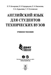 book Английский язык для студентов технических вузов