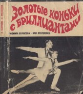 book Золотые коньки с бриллиантами