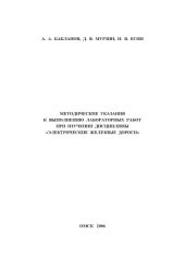 book Методические указания к выполнению лабораторных работ при изучении дисциплины "Электрические железные дороги"