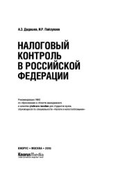 book Налоговый контроль в Российской Федерации