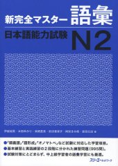 book 新完全マスター語彙日本語能力試験N2 /Shin kanzen masutā goi nihongo nōryoku shiken N2