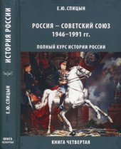 book Россия — Советский Союз 1946–1991 гг.