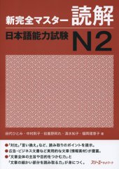 book 新完全マスター読解日本語能力試験N2 /Shin kanzen masutā dokkai nihongo nōryoku shiken N2