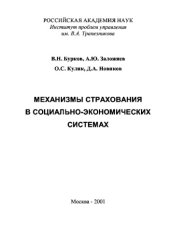 book Механизмы страхования в социально-экономических системах
