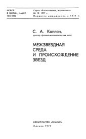 book Межзвездная среда и происхождение звезд