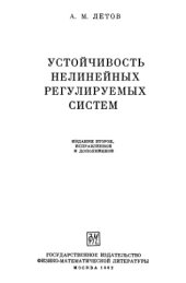 book Устойчивость нелинейных регулируемых систем