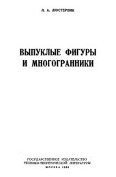 book Выпуклые фигуры и многогранники