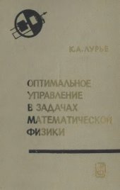 book Оптимальное управление в задачах математической физики