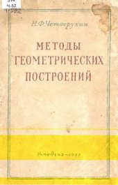 book Методы геометрических построений