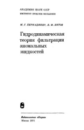 book Гидродинамическая теория фильтрации аномальных жидкостей