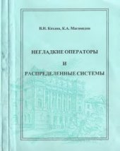 book Негладкие операторы и распределенные системы