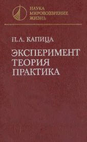 book Эксперимент. Теория. Практика