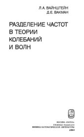 book Разделение частот в теории колебаний и волн