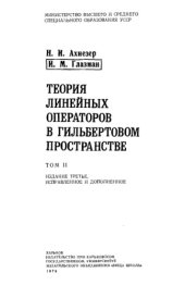 book Теория линейных операторов в гильбертовом пространстве 2