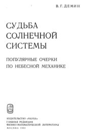 book Судьба Солнечной системы. Популярные очерки по небесной механике