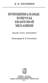 book Принципиальные вопросы квантовой механики