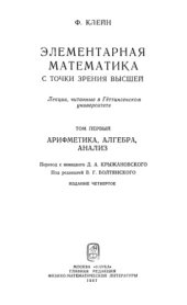 book Элементарная математика с точки зрения высшей. Том 1. Арифметика, алгебра, анализ