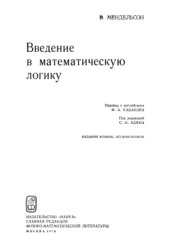 book Введение в математическую логику