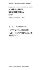 book Нестандартный, или неархимедов, анализ