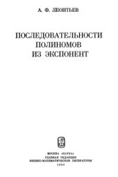 book Последовательности полиномов из экспонент