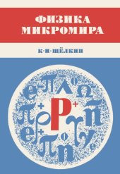 book Физика микромира