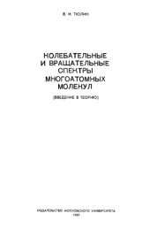 book Колебательные и вращательные спектры многоатомных молекул