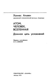 book Атом, Человек, Вселенная. Длинная цепь усложнений