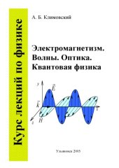 book Курс лекций по физике. ч.2