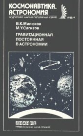 book Гравитационная постоянная в астрономии