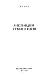 book Сверхпроводники в физике и технике