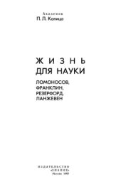 book Жизнь для науки: Ломоносов, Франклин, Резерфорд, Ланжевен