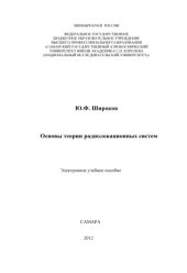 book Основы теории радиолокационных систем