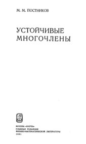 book Устойчивые многочлены