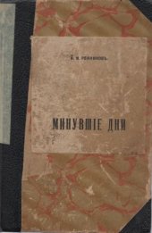 book Минувшие дни