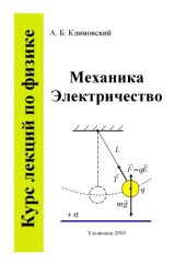 book Курс лекций по физике. ч.1