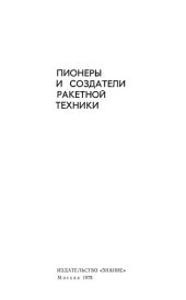 book Пионеры и создатели ракетной техники. Сборник