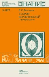 book Теория вероятностей. Первые шаги