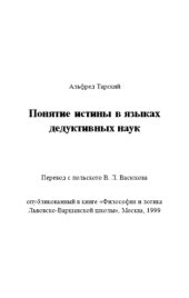 book Понятие истины в языках дедуктивных наук (статья из сборника)