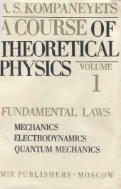 book A course of theoretical physics, vol.1: fundamental laws