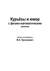 book Курьезы и юмор с физико-математическим уклоном