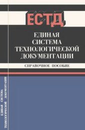 book ЕСТД. Единая система технологической документации. Справочное пособие