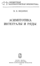 book Асимптотика: Интегралы и ряды