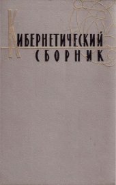 book Кибернетический сборник. Старая серия. Выпуск 8